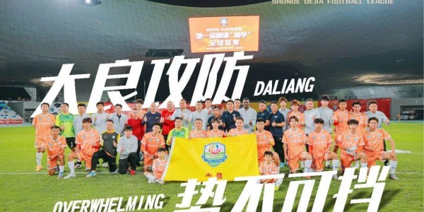开云体育入口-今晚八点准时开抢【第二波门票】！9.9元看足瘾！大良主场燃战杏坛，顺德“德甲”大良主场荣耀等你见证！