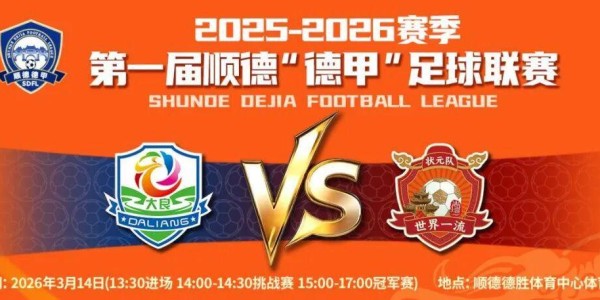 开云体育入口-今晚八点准时开抢【第二波门票】！9.9元看足瘾！大良主场燃战杏坛，顺德“德甲”大良主场荣耀等你见证！