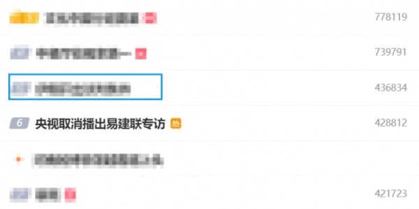 🔥“央视取消播出易建联专访”词条登上了微博热搜第6